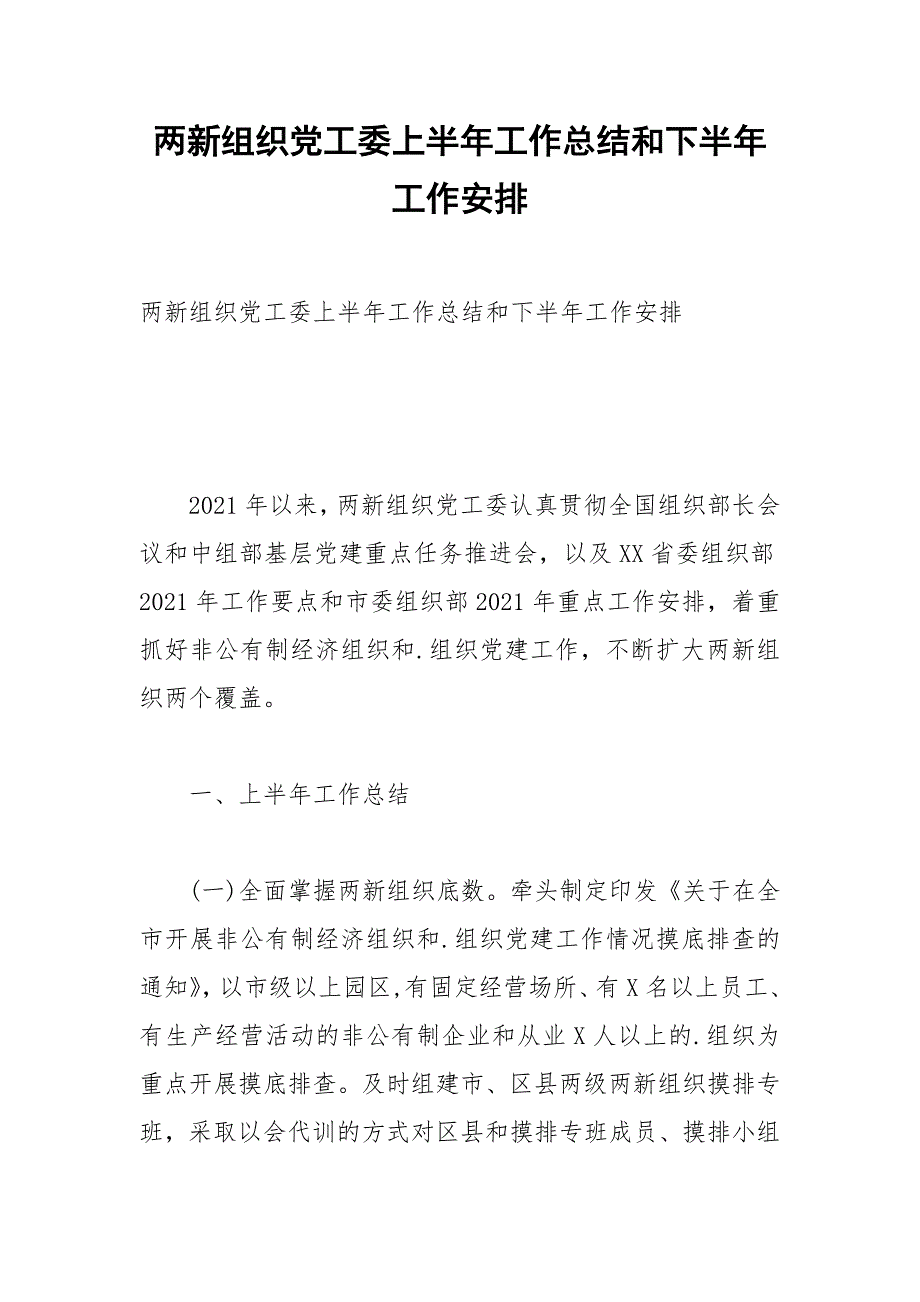 两新组织党工委上半年工作总结和下半年工作安排_第1页