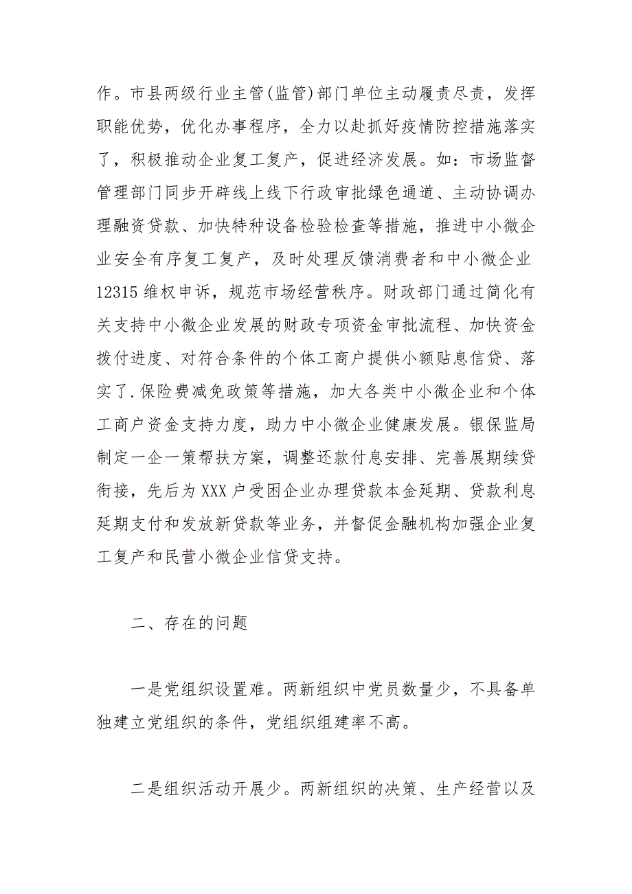 两新组织党工委上半年工作总结和下半年工作安排_第4页