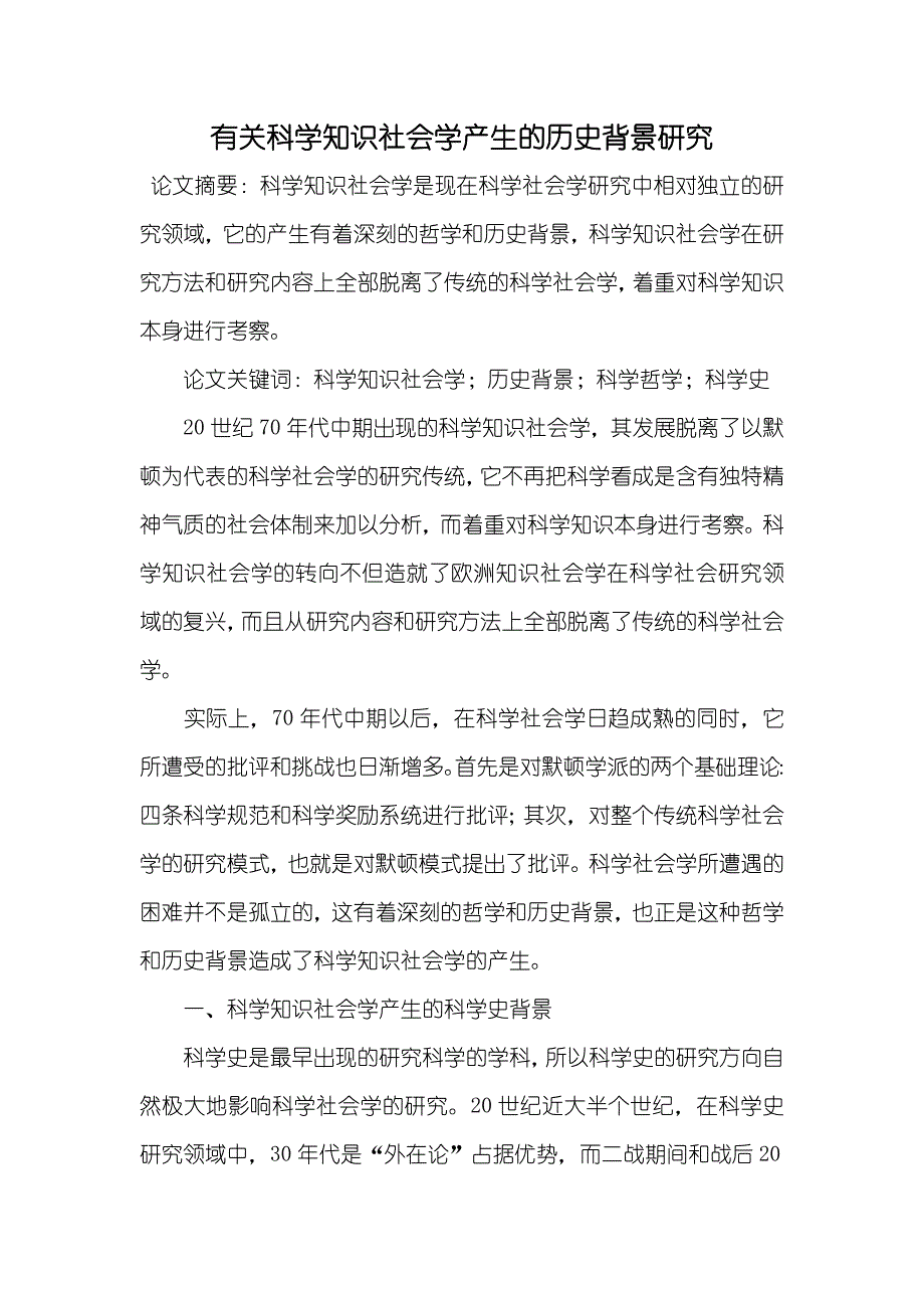 有关科学知识社会学产生的历史背景研究_第1页