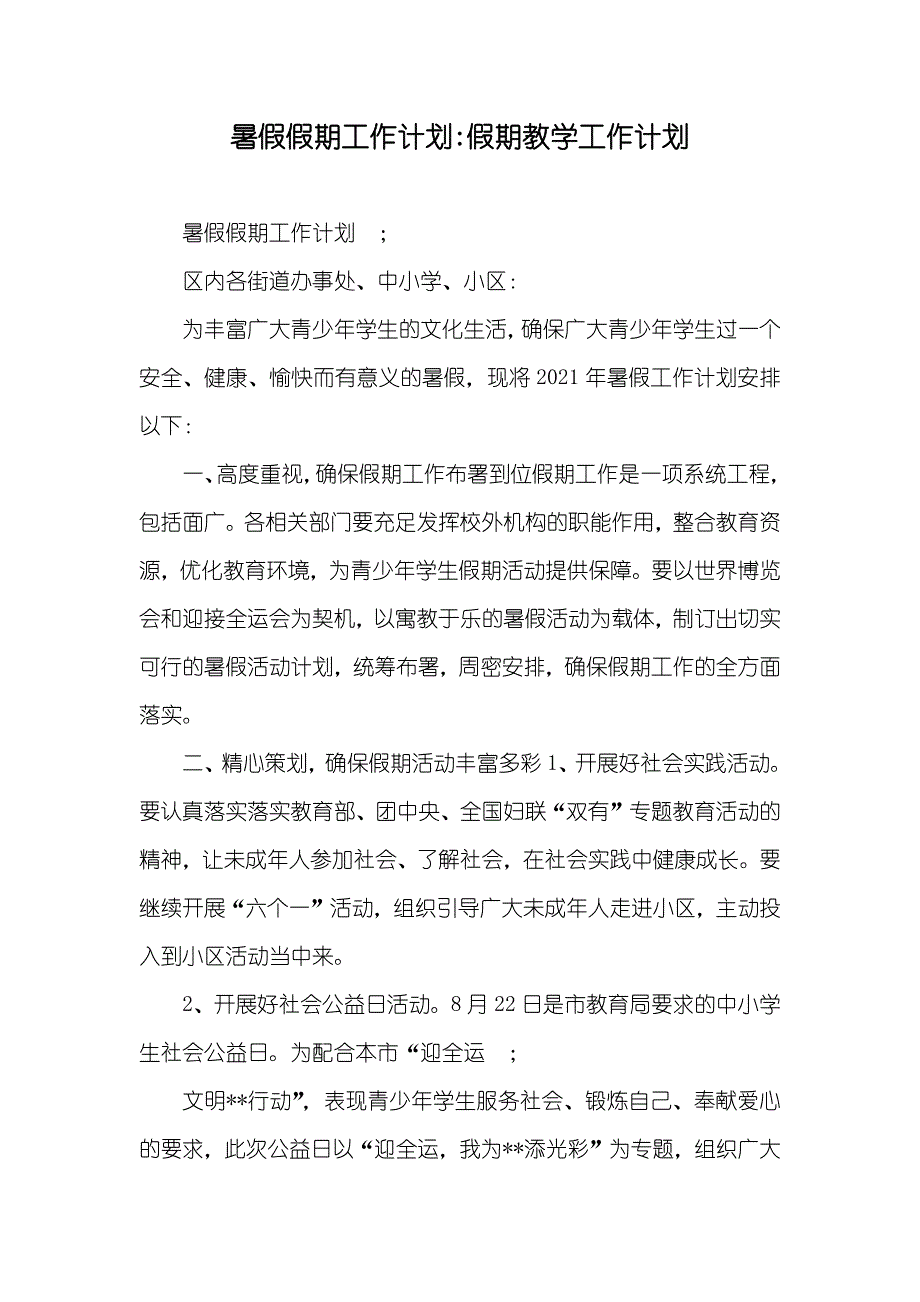 暑假假期工作计划-假期教学工作计划_第1页