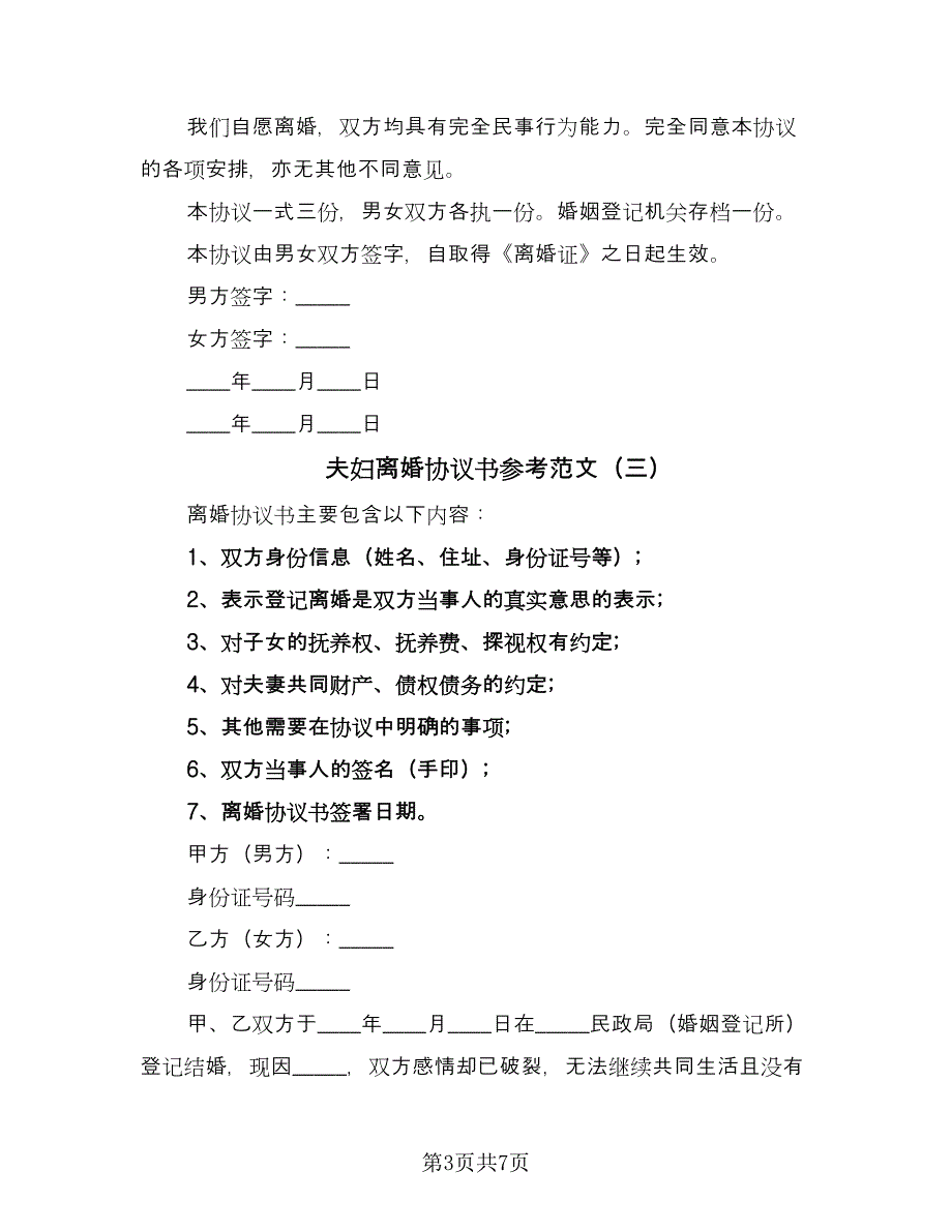 夫妇离婚协议书参考范文（四篇）.doc_第3页