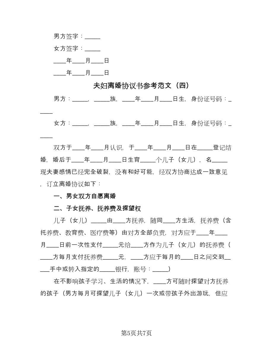 夫妇离婚协议书参考范文（四篇）.doc_第5页