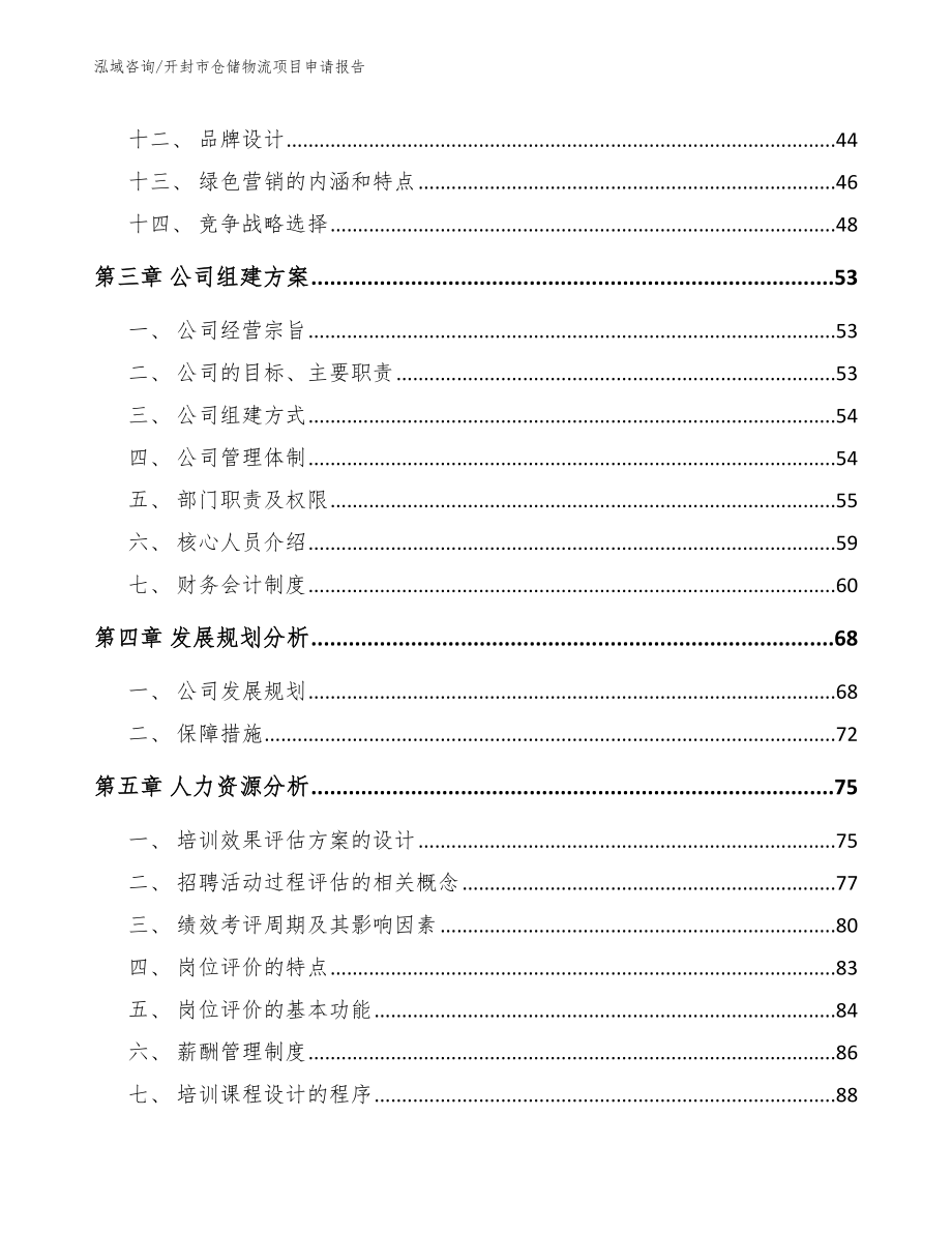 开封市仓储物流项目申请报告_范文_第2页