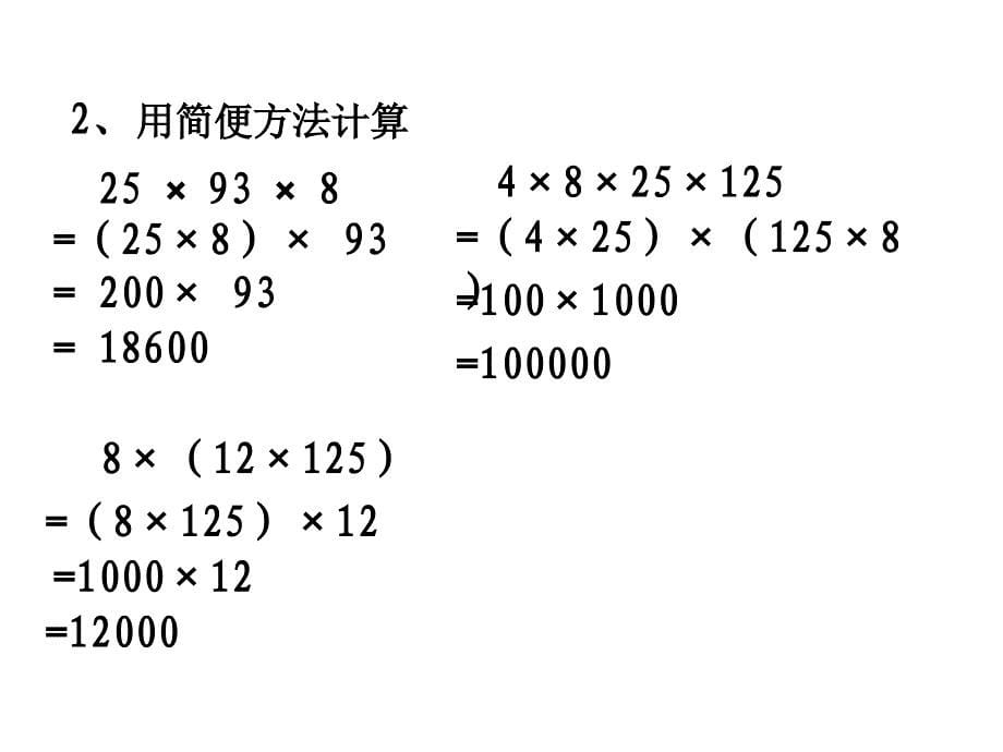 乘法运算定律 (2)_第5页