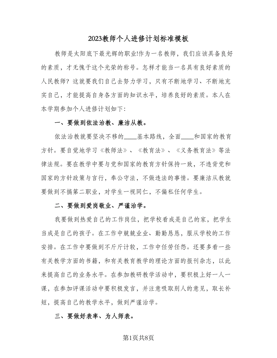 2023教师个人进修计划标准模板（4篇）.doc_第1页