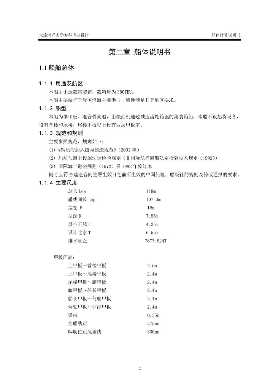 毕业论文380TEU集装箱船舶总体设计24893_第5页