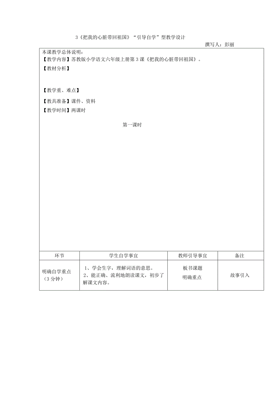 3《把我的心脏带回祖国》“引导自学”型教学设计及反思.doc_第1页