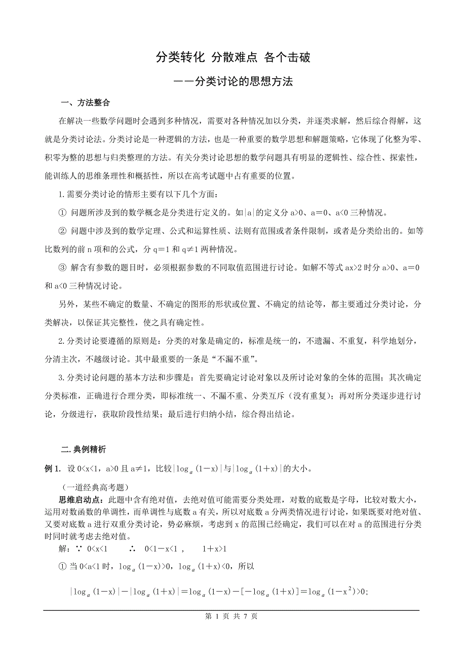 分类转化 分散难点 各个击破.doc_第1页