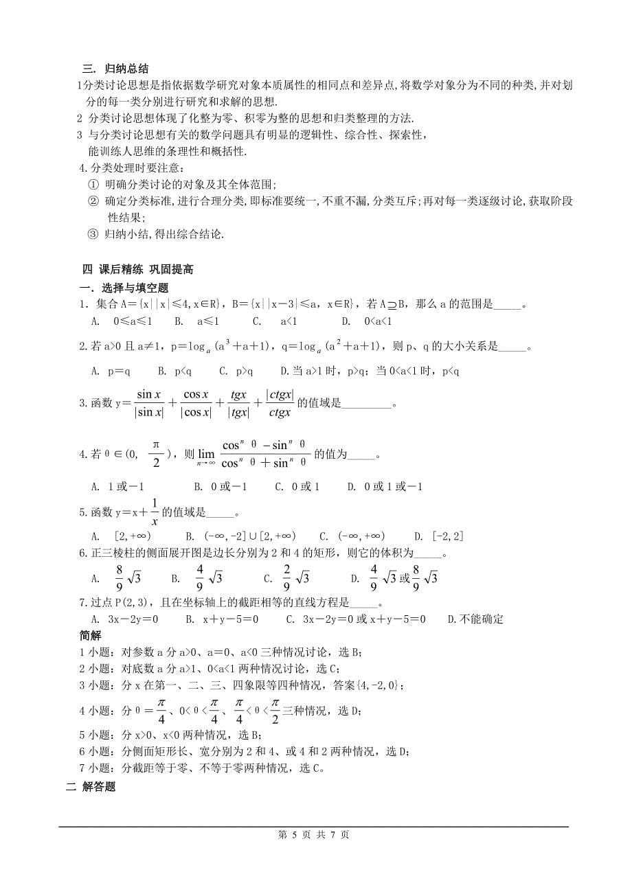 分类转化 分散难点 各个击破.doc_第5页