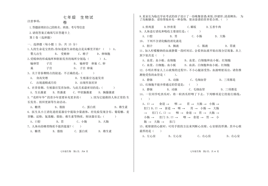 2022年甘肃省兰州市教育局第四片区七年级下学期期中生物试卷（含答案）_第2页