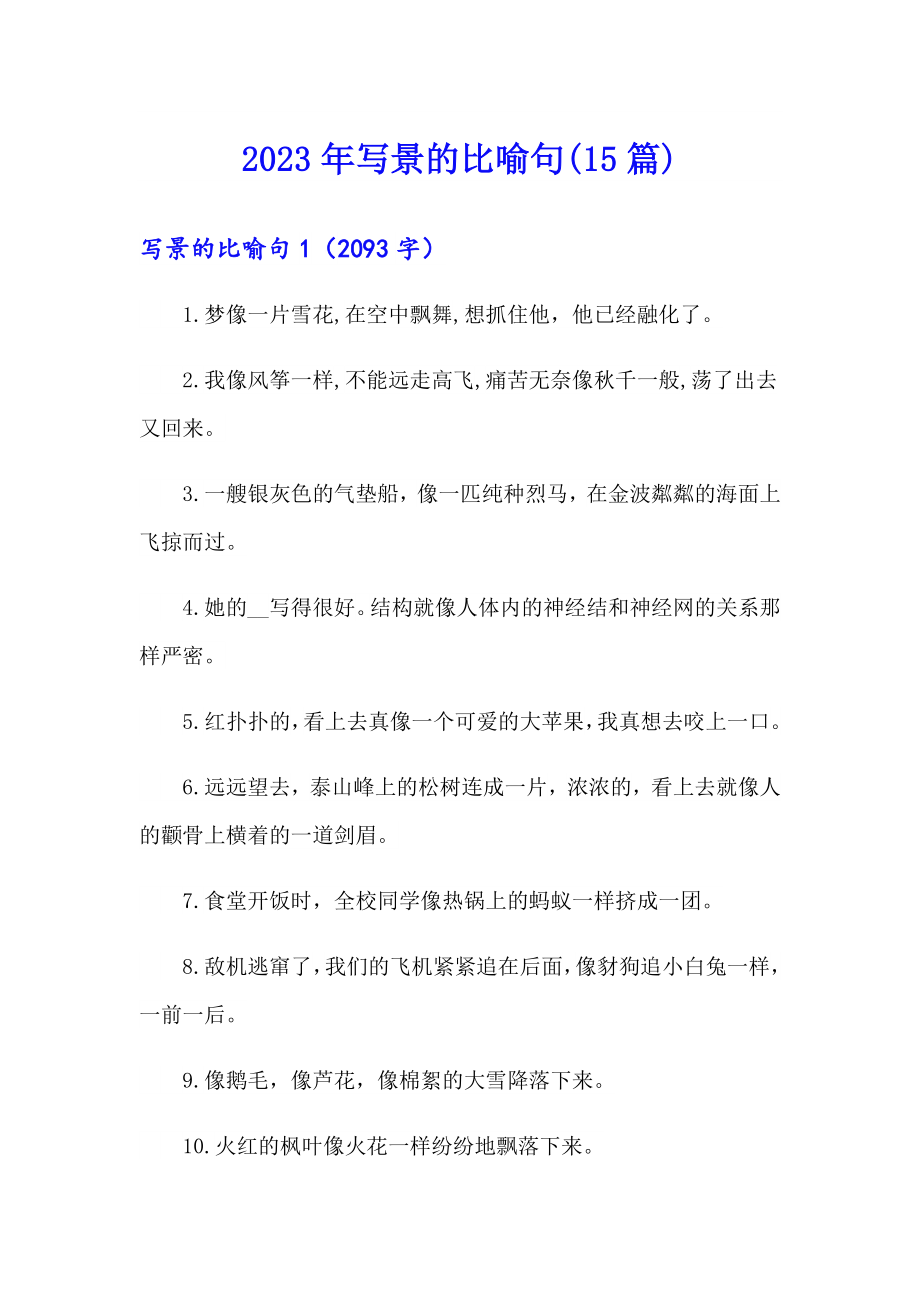 2023年写景的比喻句(15篇)_第1页