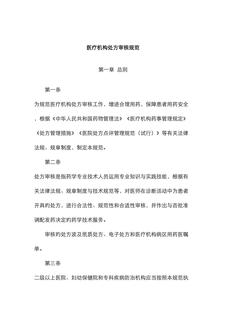 最新医疗机构处方审核基础规范_第1页