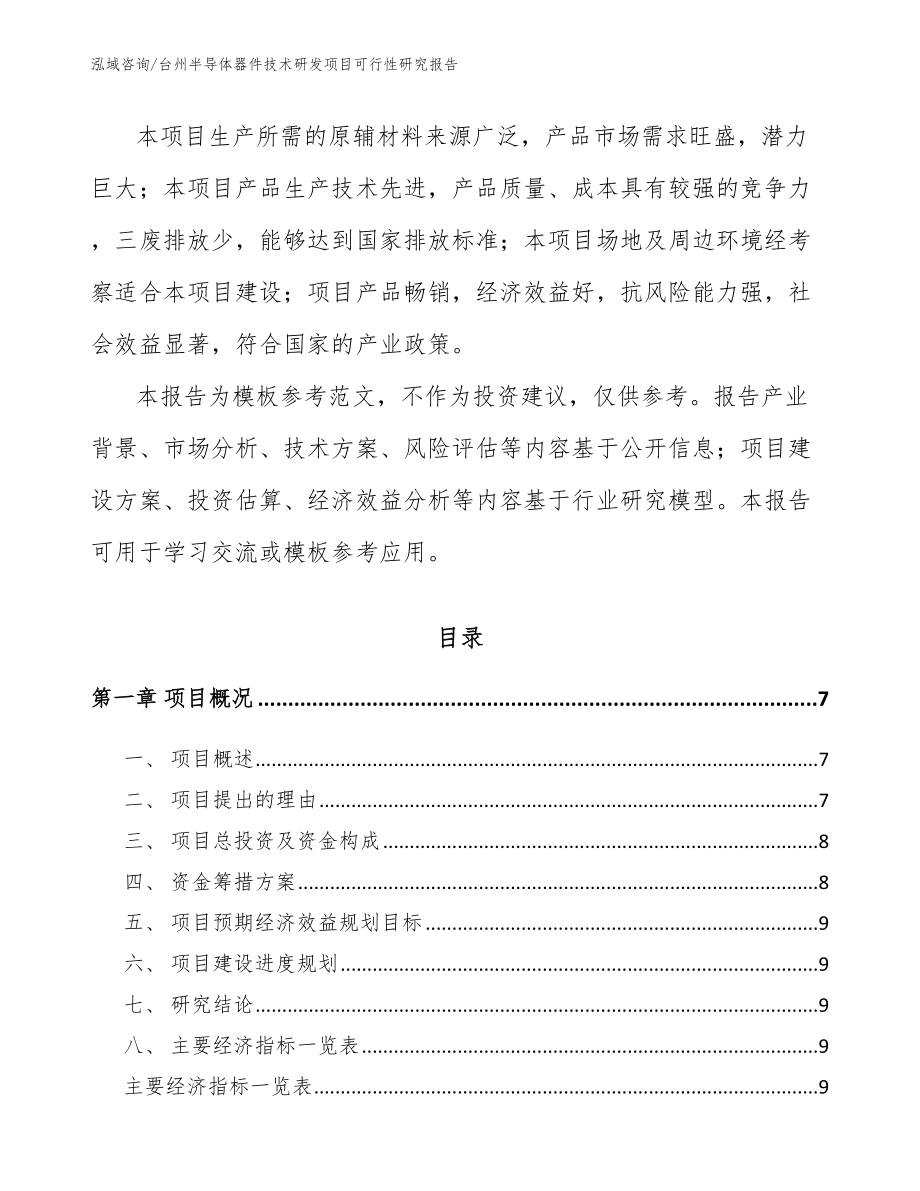 台州半导体器件技术研发项目可行性研究报告_参考模板_第2页