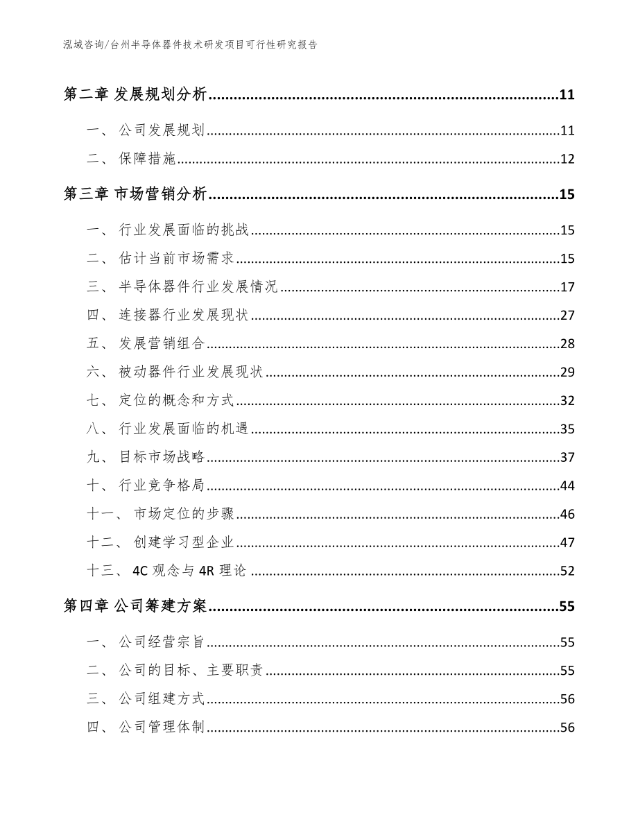 台州半导体器件技术研发项目可行性研究报告_参考模板_第3页