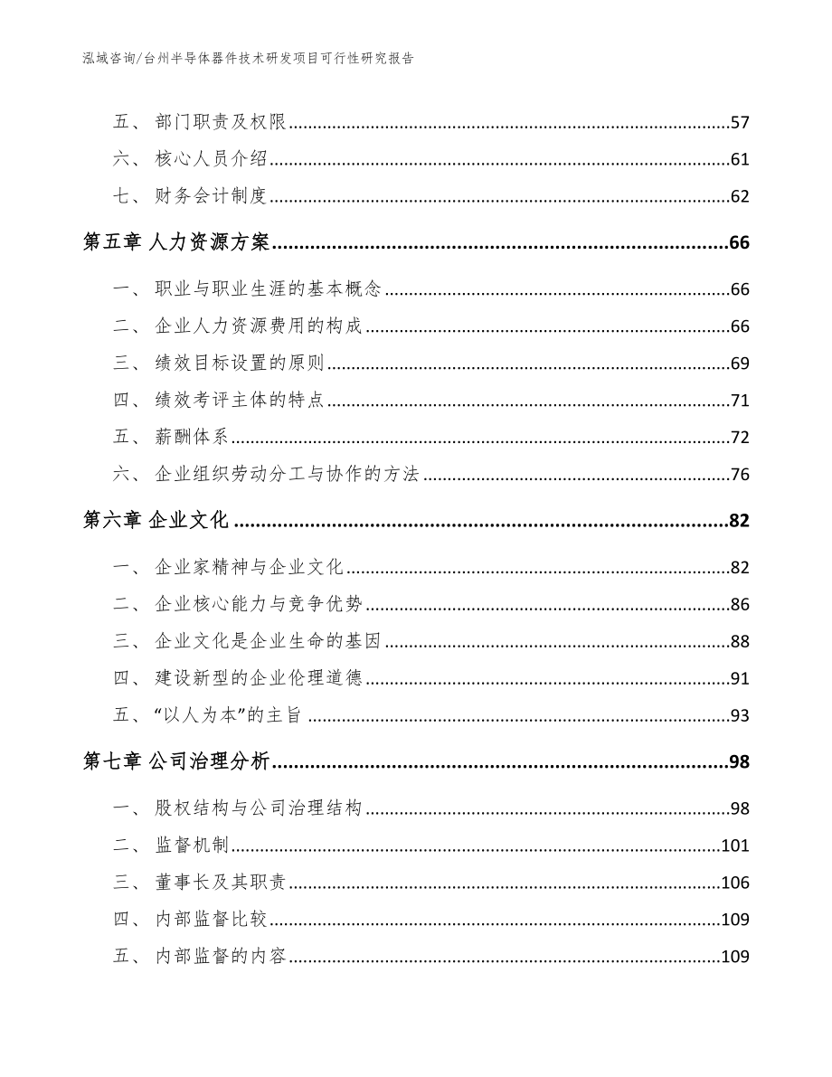 台州半导体器件技术研发项目可行性研究报告_参考模板_第4页