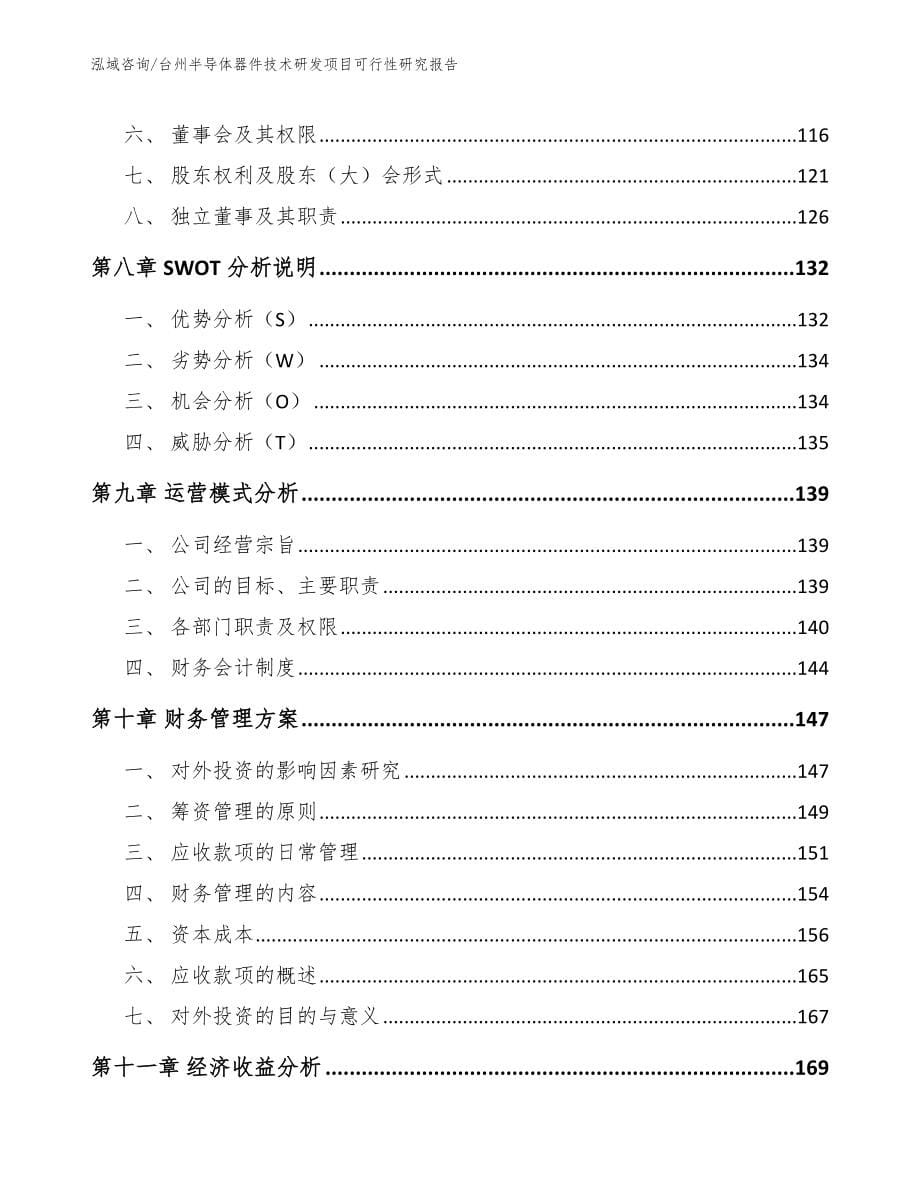 台州半导体器件技术研发项目可行性研究报告_参考模板_第5页