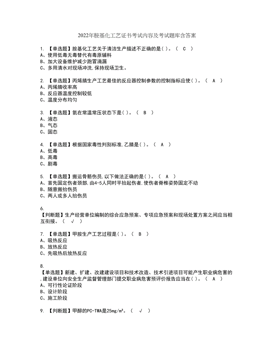 2022年胺基化工艺证书考试内容及考试题库含答案套卷55_第1页