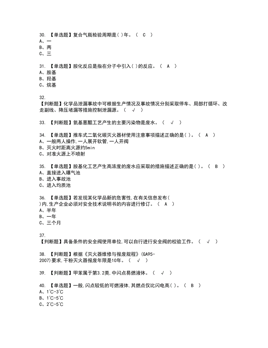 2022年胺基化工艺证书考试内容及考试题库含答案套卷55_第4页