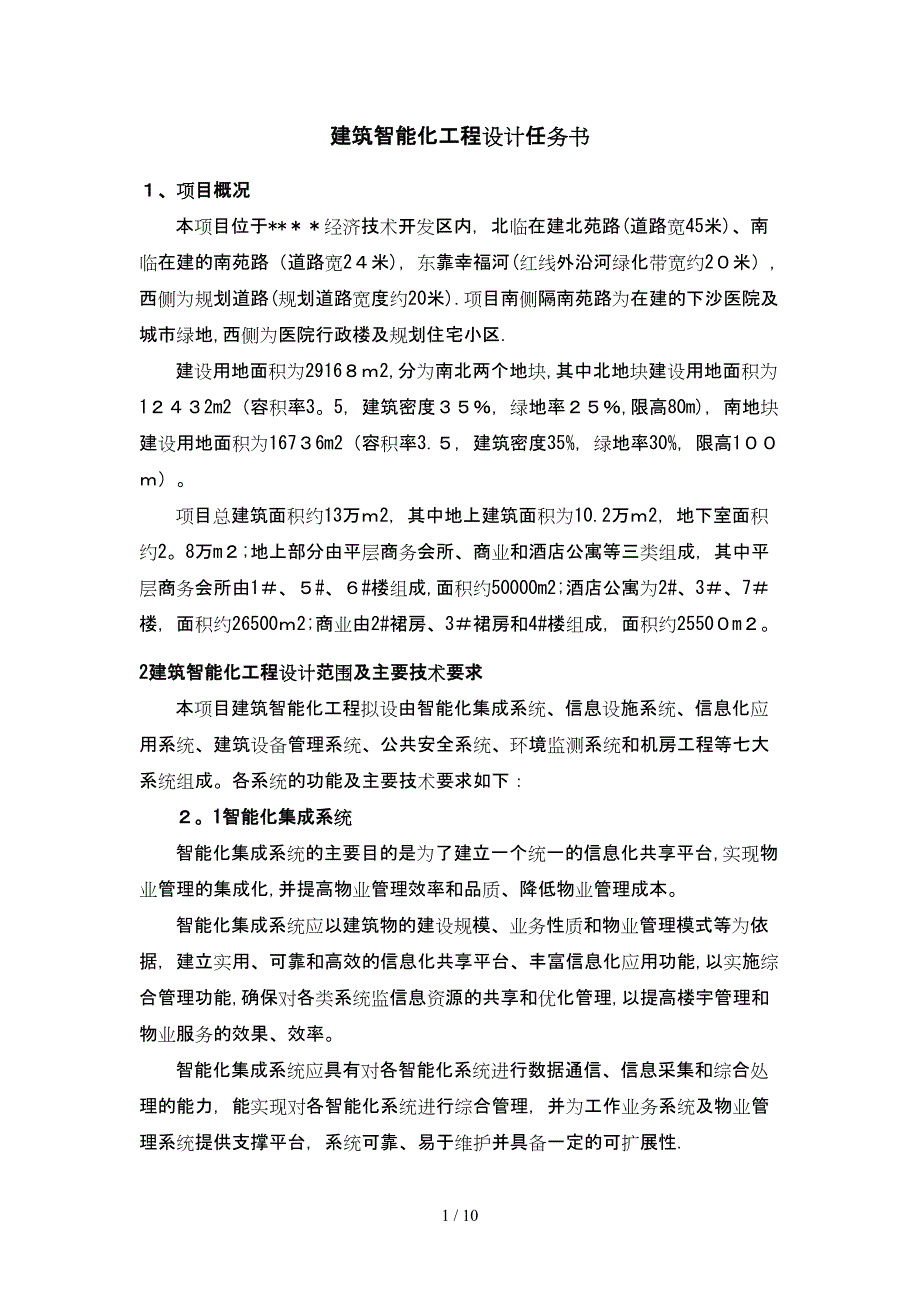 建筑智能化工程任务_第1页