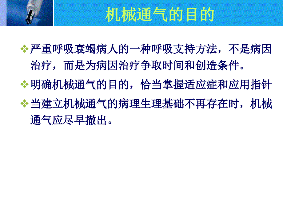 1常见的机械通气模式_第2页