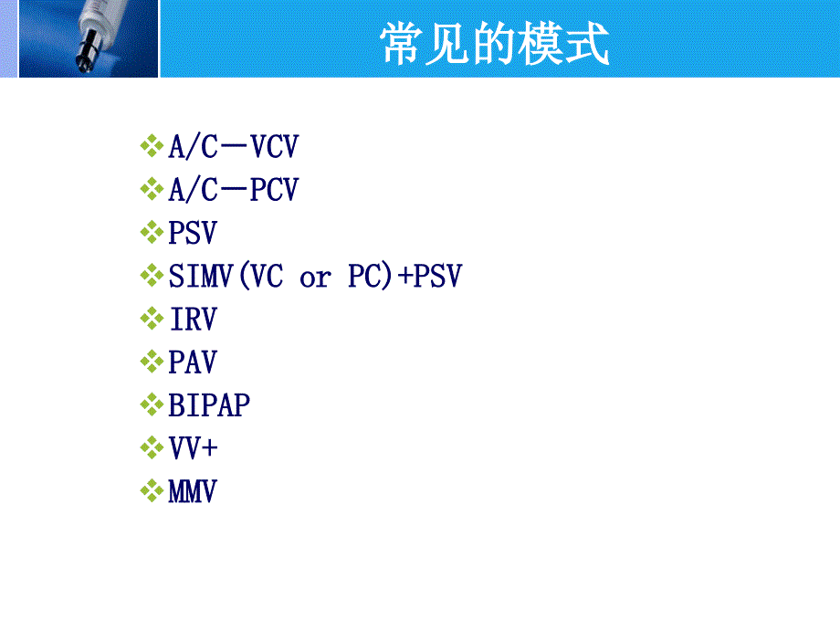 1常见的机械通气模式_第3页