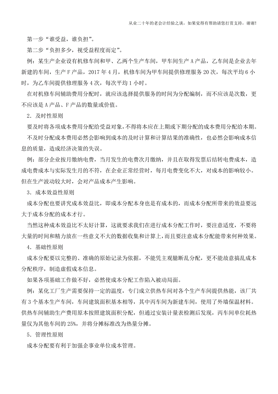 成本核算费用划分原则有哪些？【会计实务经验之谈】.doc_第2页