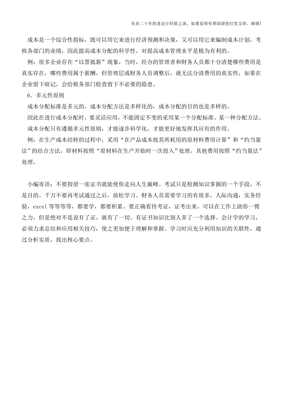 成本核算费用划分原则有哪些？【会计实务经验之谈】.doc_第3页