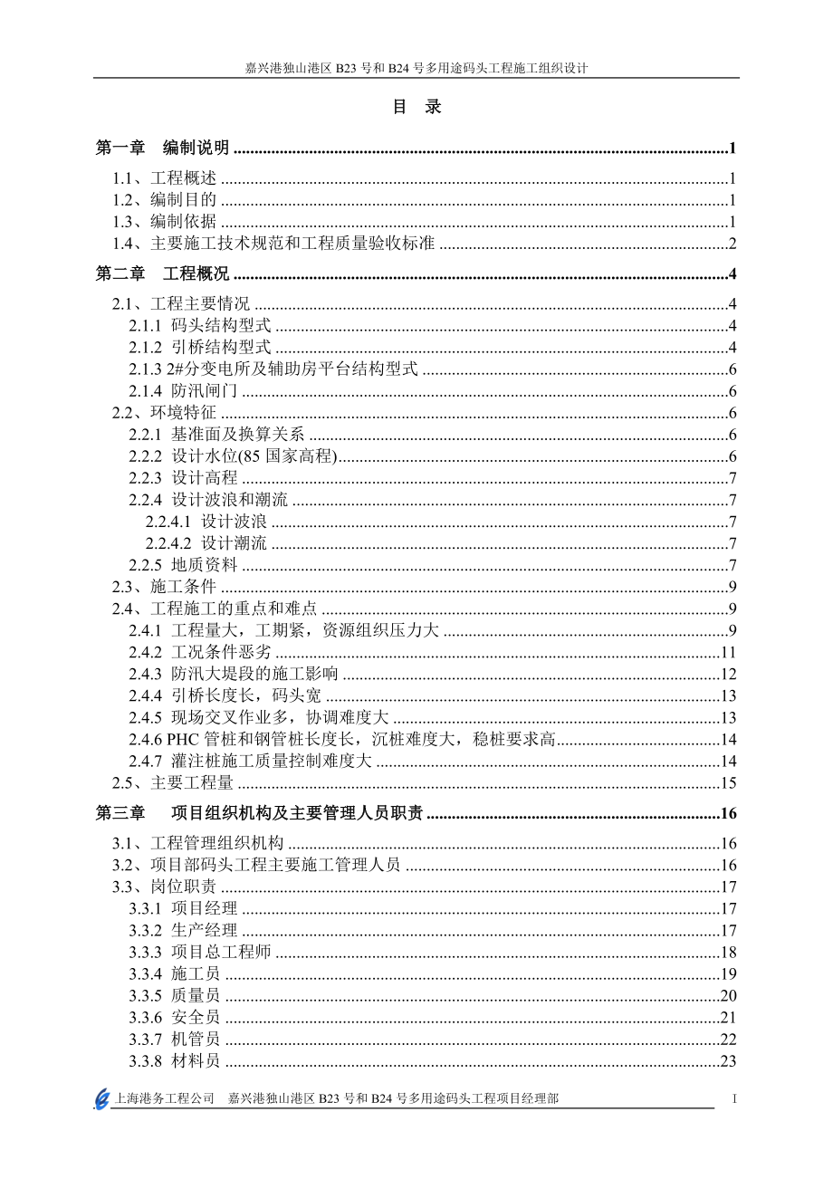 独山多用途码头工程施工组织设计(DOC 86页).doc_第2页