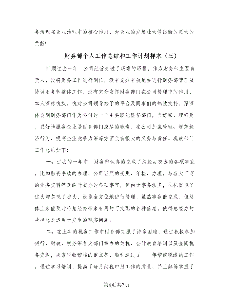 财务部个人工作总结和工作计划样本（3篇）.doc_第4页