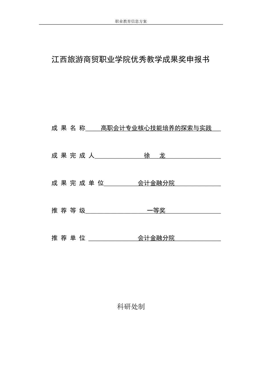 江西旅游商贸职业学院优秀教学成果奖申报书_第1页