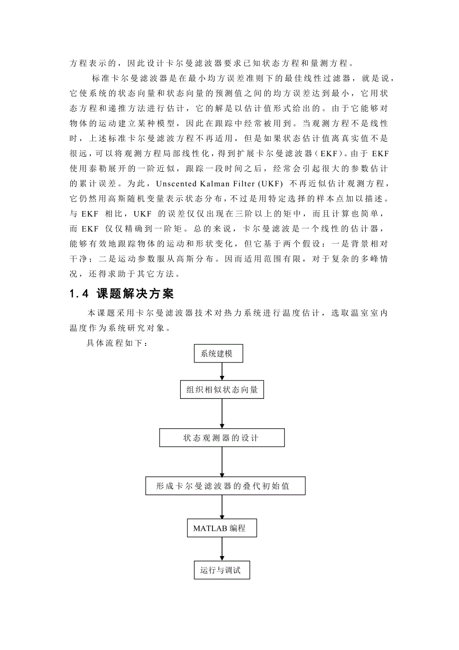 毕业设计论文卡尔曼滤波器_第3页