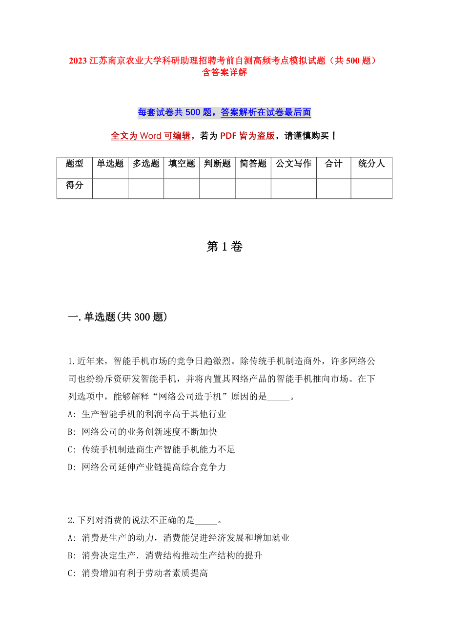 2023江苏南京农业大学科研助理招聘考前自测高频考点模拟试题（共500题）含答案详解_第1页