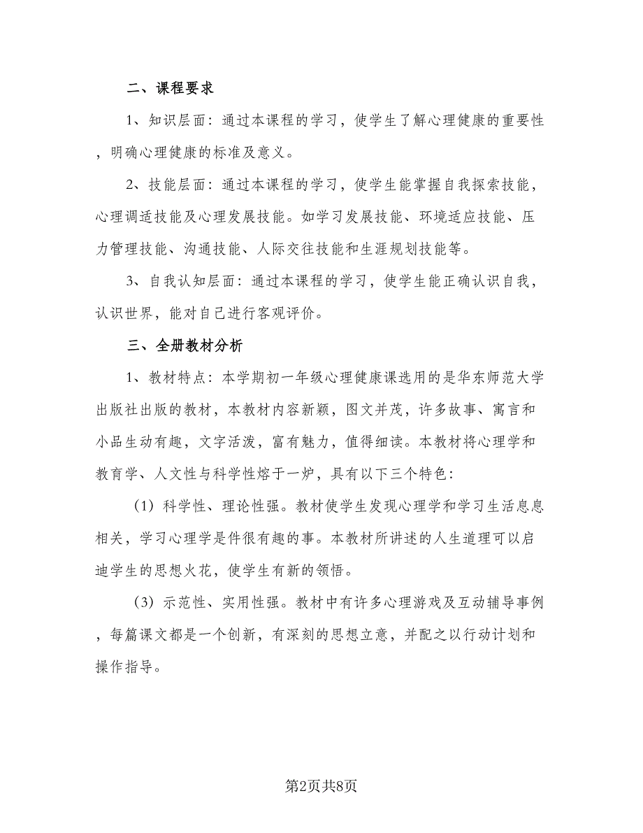 小学心理健康教育教学计划（三篇）_第2页