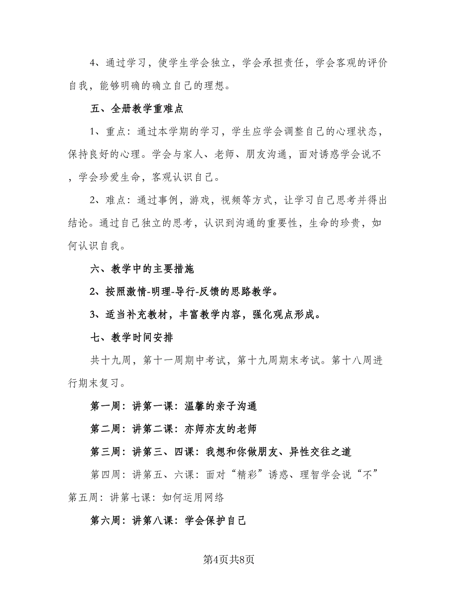 小学心理健康教育教学计划（三篇）_第4页