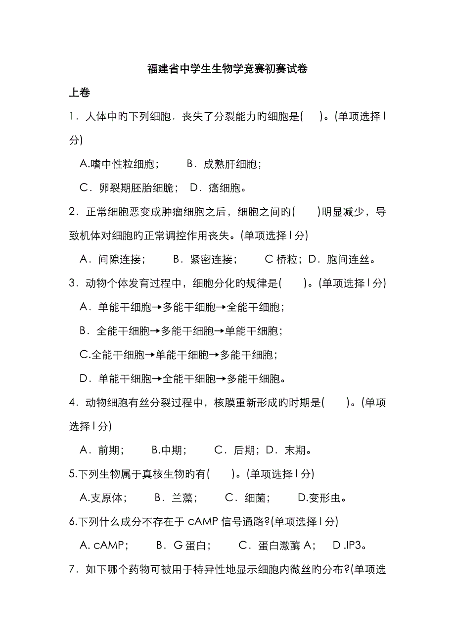 2023年福建省中学生生物学竞赛初赛试卷附答案_第1页