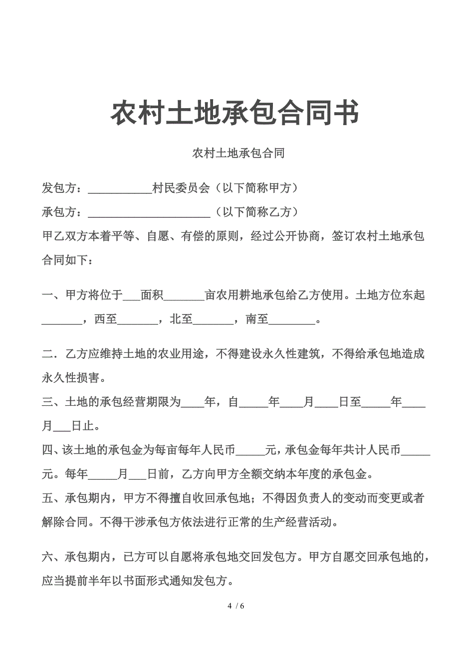 农村土地承包合同书_第4页