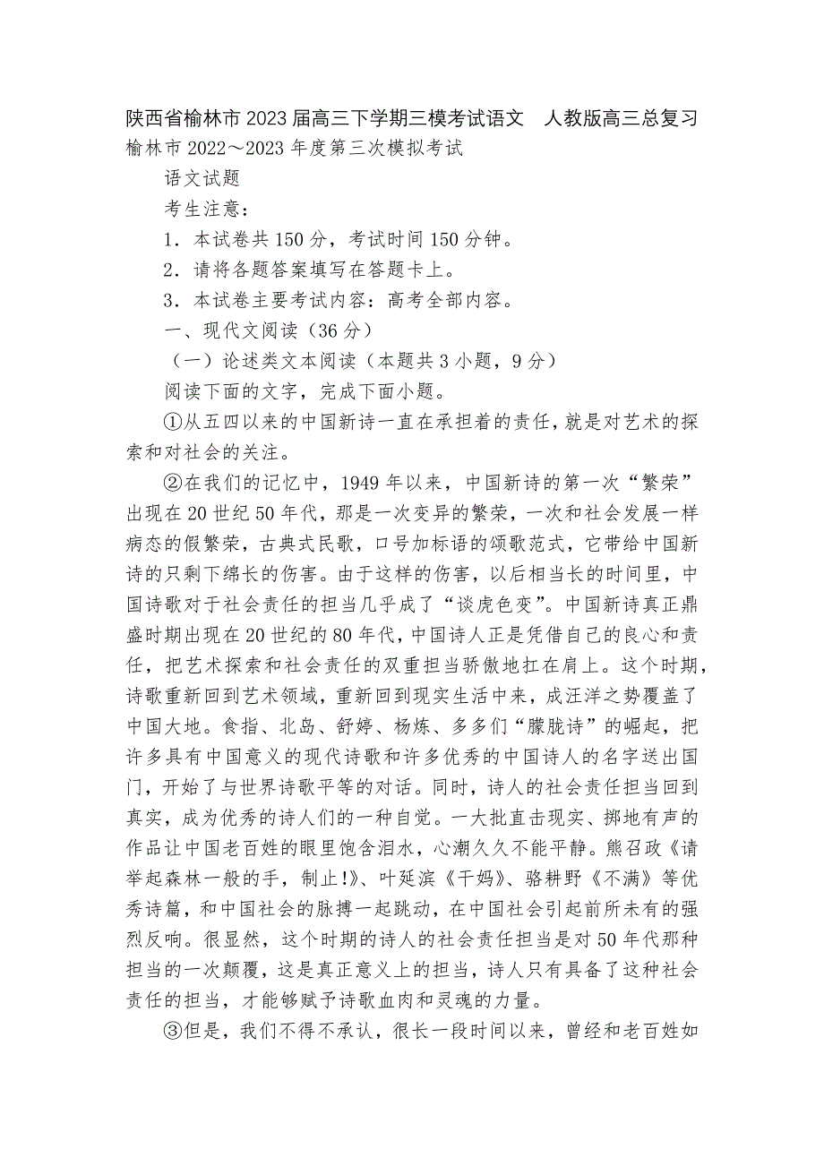 陕西省榆林市2023届高三下学期三模考试语文--人教版高三总复习.docx_第1页