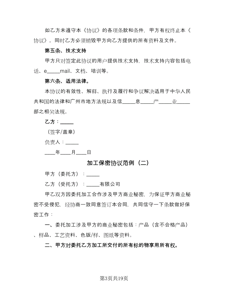 加工保密协议范例（8篇）_第3页