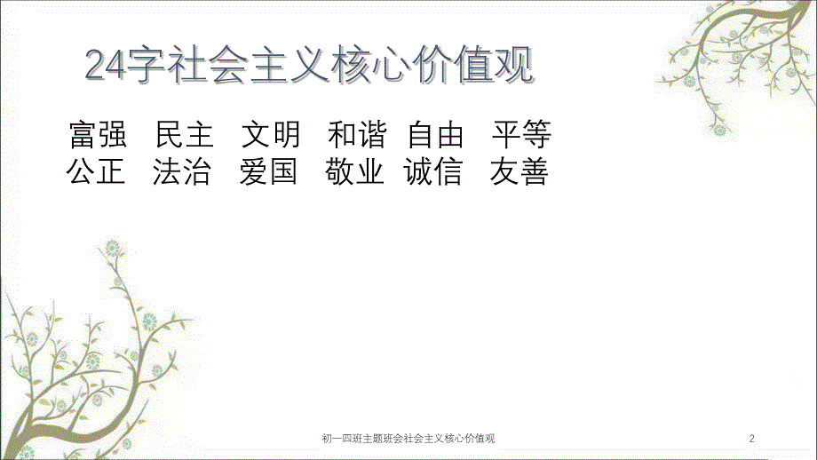 初一四班主题班会社会主义核心价值观课件_第2页