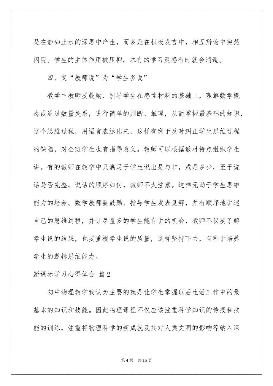 有关新课标学习心得体会六篇_第4页