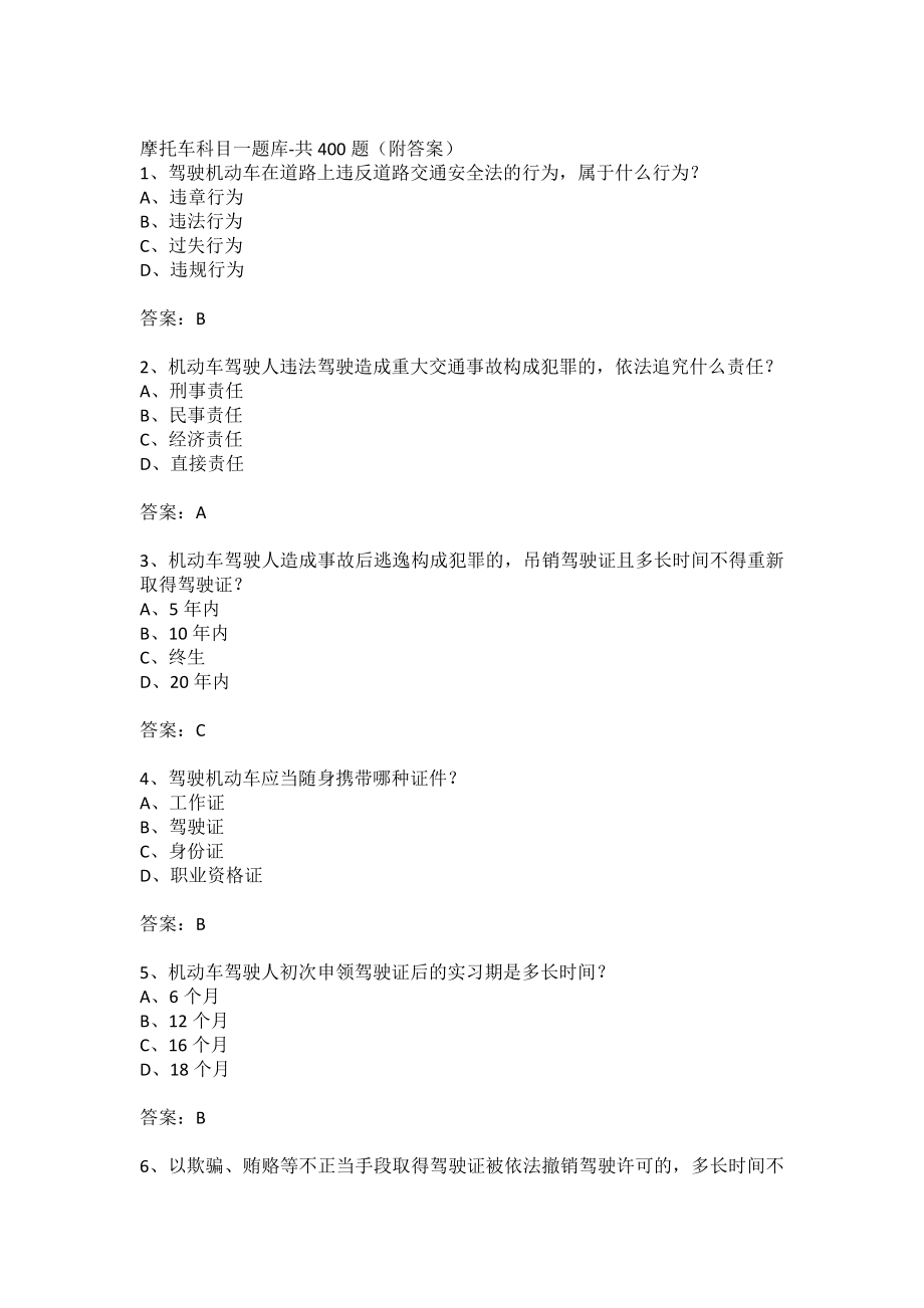摩托车科目一题库-共400题