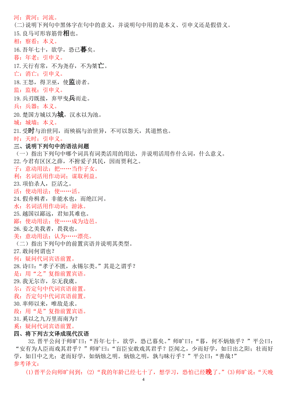 汉语言文学专科《古代汉语》十年期末考试试题及答案汇编_第4页