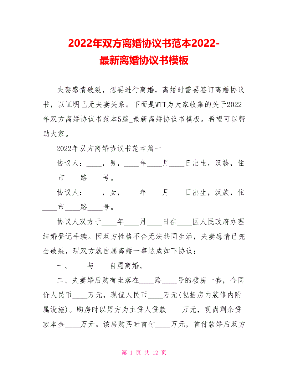 2022年双方离婚协议书范本2022最新离婚协议书模板_第1页