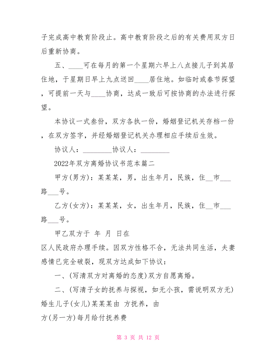 2022年双方离婚协议书范本2022最新离婚协议书模板_第3页