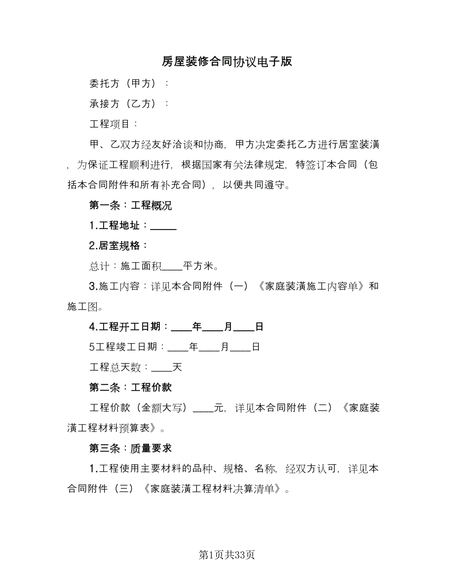 房屋装修合同协议电子版（九篇）.doc_第1页