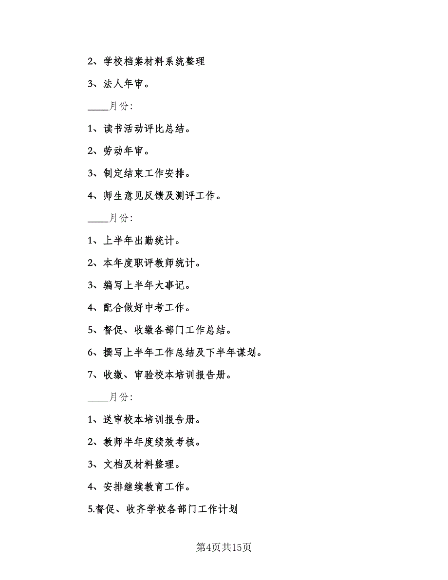 学校办公室工作计划标准版（四篇）.doc_第4页