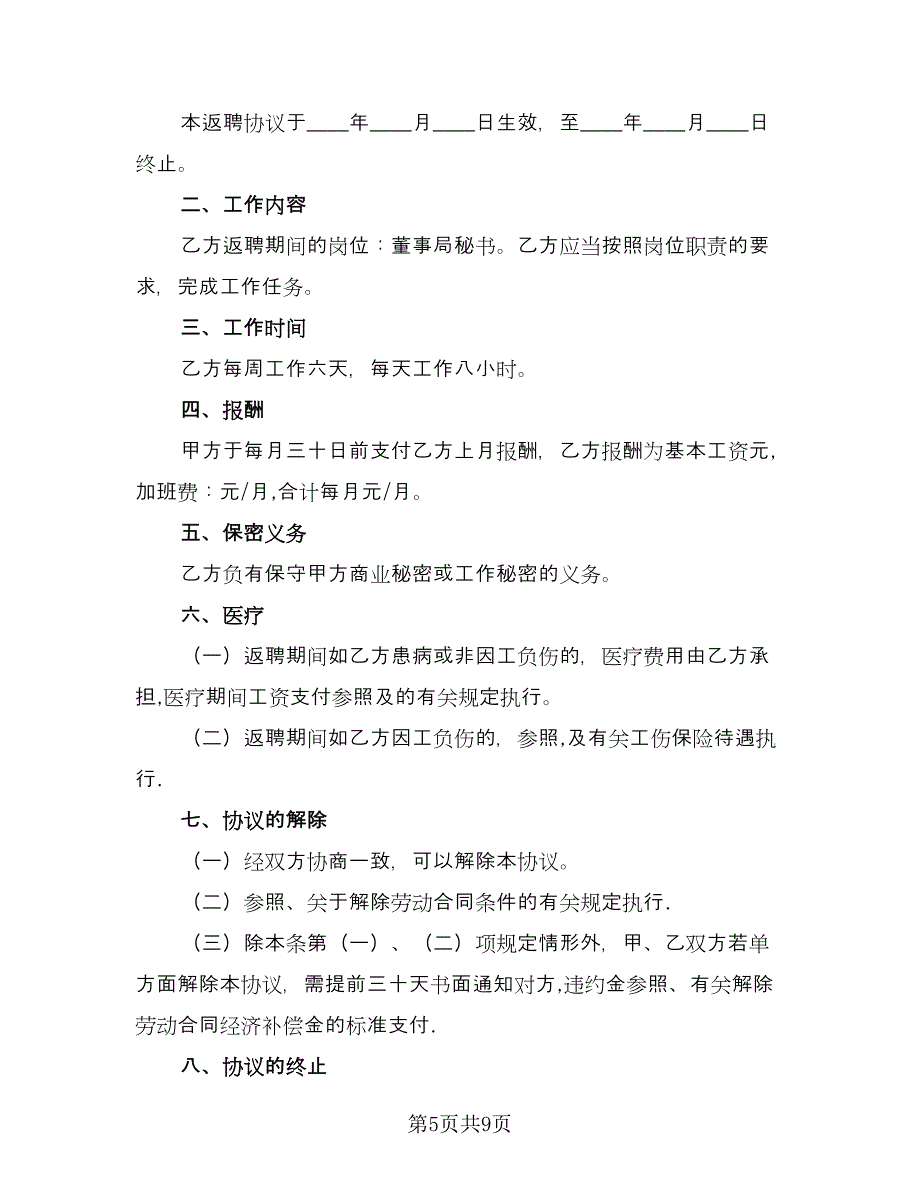 聘用退休人员劳动合同模板（5篇）_第5页