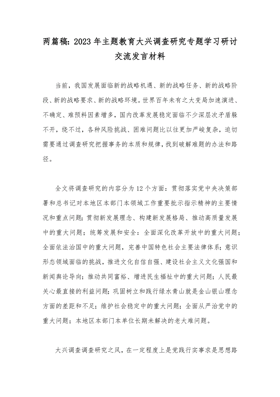 两篇稿：2023年主题教育大兴调查研究专题学习研讨交流发言材料.docx_第1页