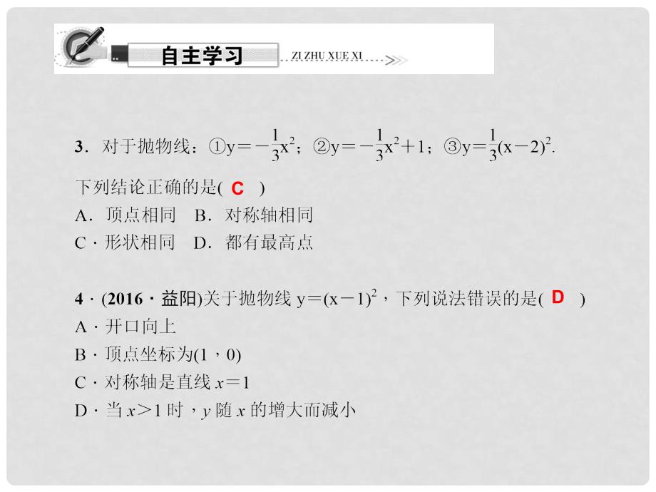 原九年级数学下册 26.2.2 二次函数y＝ax2＋bx＋c的图象与性质 第2课时 二次函数y＝a（x－h)2的图象与性质课件 （新版）华东师大版_第3页