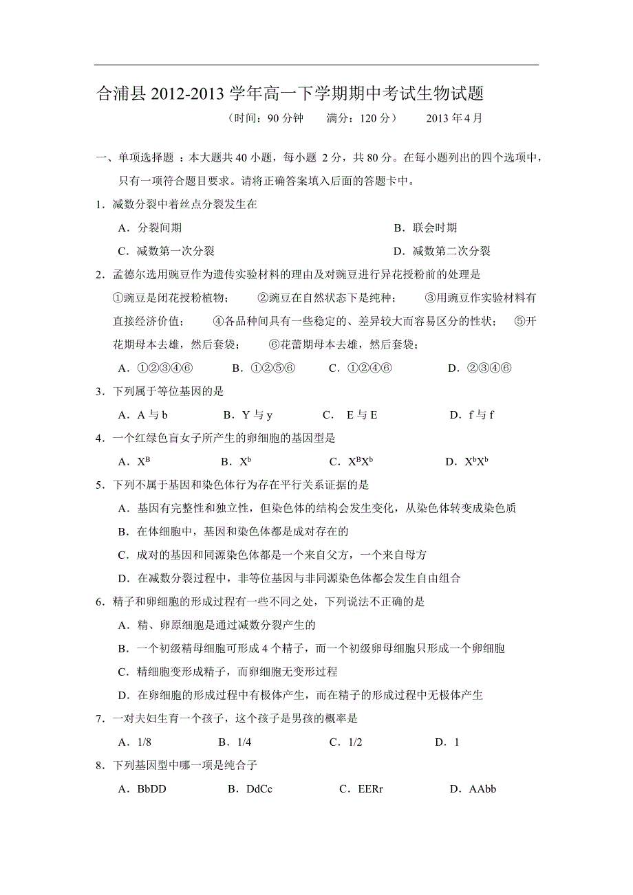 广西北海市合浦县2012-2013学年高一下学期期中考试生物试题.doc_第1页